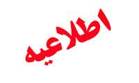 عدم دسترسی موقت به سامانه نشریات علمی، پژوهشی و پایان نامه های دانشگاه های پزشکی