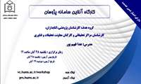 وبینار آشنایی با سامانه پژوهان