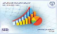 اعلام آخرین رتبه بندی نشریات مصوب پزشکی کشور براساس شاخص های استنادی توسط SID