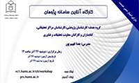 وبینار سامانه پژوهان