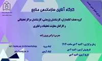 وبینار آشنایی با سازماندهی منابع
