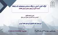 وبینار آشنایی با پایگاه استنادی Web of Science