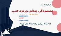 اجرای طرح بخشودگی جرایم دیرکرد کتب 