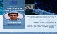 کارگاه آشنایی با ابزارهای هوش مصنوعی