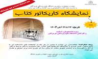 برگزاری نمایشگاه کاریکاتور 