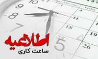 ساعت کار کتابخانه مرکزی در سال تحصیلی جدید