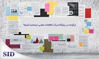 نحوه جستجو و دانلود رایگان مقالات از پایگاه اطلاعات علمی جهاد دانشگاهی
