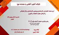  کارگاه برخط آشنایی با سامانه نوپا