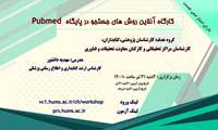وبینار روشهای جستجو در پایگاه PubMed