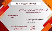 وبینار آشنایی با سامانه نوپا