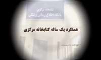 عملکرد یکساله کتابخانه مرکزی