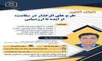 کارگاه آنلاین طرح های اثرگذار در سلامت