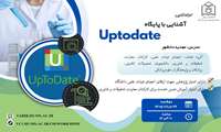 وبینار آشنایی با پایگاه اطلاعاتی UpToDate