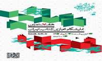 نمایشگاه کتاب تهران از ۲۶ اردیبهشت تا ۴ خرداد