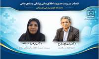 انتصاب سرپرست مدیریت اطلاع‌رسانی پزشکی و منابع علمی دانشگاه