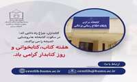 هفته کتاب، کتابخوانی و روز کتابدار مبارک