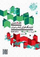 نمایشگاه کتاب تهران از ۲۶ اردیبهشت تا ۴ خرداد