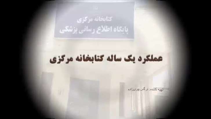 عملکرد یکساله کتابخانه مرکزی