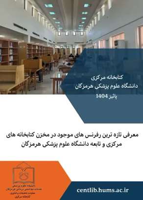 معرفی جدیدترین رفرنس ها در کتابخانه مرکزی و کتابخانه های تابعه دانشگاه 